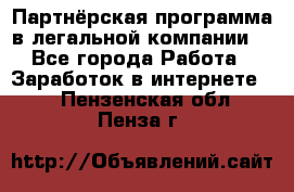 Партнёрская программа в легальной компании  - Все города Работа » Заработок в интернете   . Пензенская обл.,Пенза г.